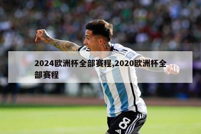 2024欧洲杯全部赛程,2020欧洲杯全部赛程