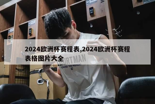 2024欧洲杯赛程表,2024欧洲杯赛程表格图片大全