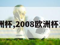 2008欧洲杯,2008欧洲杯法国阵容