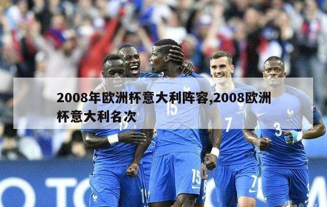 2008年欧洲杯意大利阵容,2008欧洲杯意大利名次