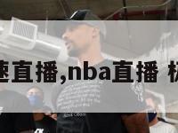 nba极速直播,nba直播 极速体育