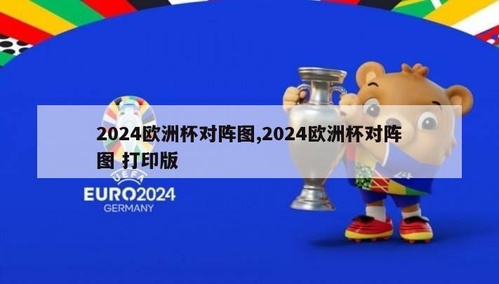 2024欧洲杯对阵图,2024欧洲杯对阵图 打印版