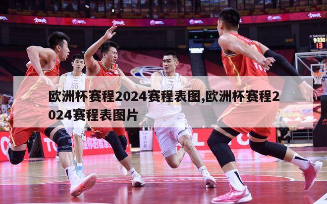 欧洲杯赛程2024赛程表图,欧洲杯赛程2024赛程表图片