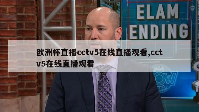 欧洲杯直播cctv5在线直播观看,cctv5在线直播观看