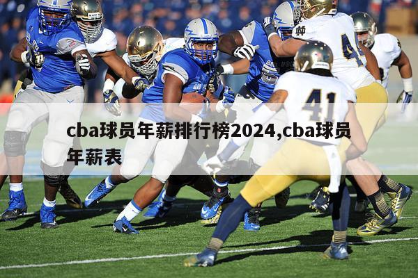 cba球员年薪排行榜2024,cba球员年薪表