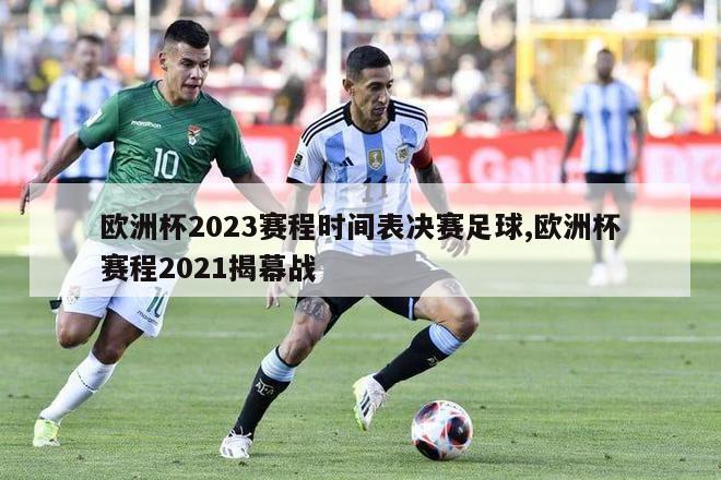 欧洲杯2023赛程时间表决赛足球,欧洲杯赛程2021揭幕战