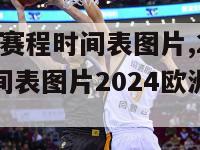 2024欧洲杯赛程时间表图片,2024欧洲杯赛程时间表图片2024欧洲杯德国队会输