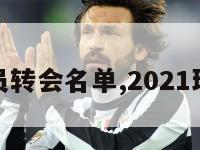 最新球员转会名单,2021球员转会